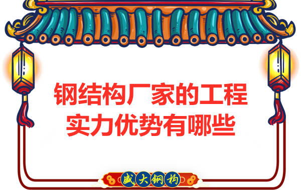 鋼結(jié)構(gòu)廠家的工程實(shí)力優(yōu)勢(shì)有哪些