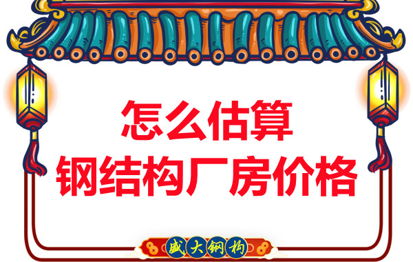 鋼結(jié)構(gòu)廠房報(bào)價(jià)是霧里看花，陽(yáng)泉鋼結(jié)構(gòu)公司直擊重點(diǎn)