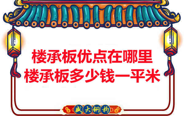 臨汾樓承板多少錢一平米，先從它的優(yōu)點(diǎn)說(shuō)起