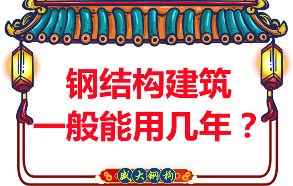 長(zhǎng)治鋼結(jié)構(gòu)加工：鋼結(jié)構(gòu)建筑一般能用幾年？