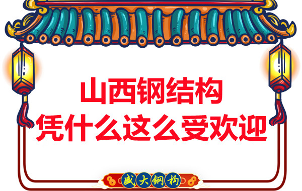 山西鋼結構憑什么這么受歡迎
