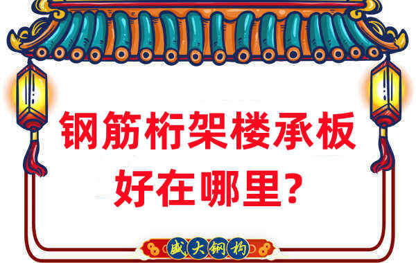 樓承板廠家：鋼筋桁架樓承板好在哪里？
