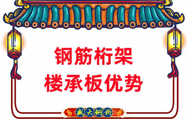 樓承板廠家對鋼筋桁架樓承板優勢的重新解讀